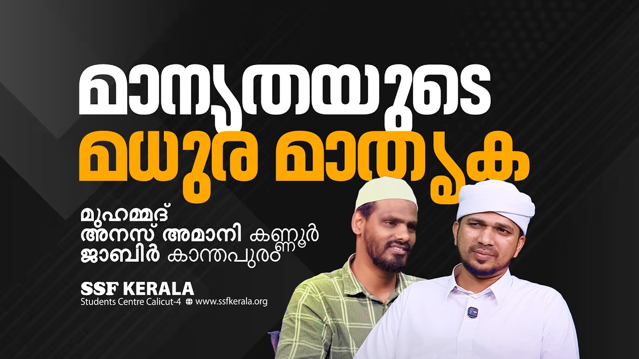 മാന്യതയുടെ മധുര മാതൃക