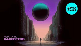РАССВЕТОВ - Мегаполис (Single 2024)