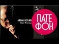 Иван Кучин - Царь батюшка (Full album) 2001 