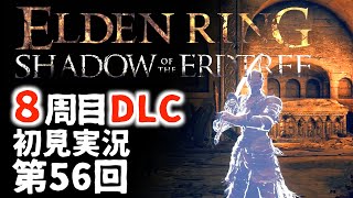 【8周目DLC初見】エルデンリングDLC 第56回【手汗かき人が逝く】