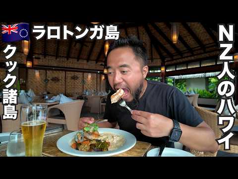 ラロトンガ島旅🇨🇰クック諸島がニュージーランド人のハワイだった。【オセアニア#17】2025年12月3日〜6日