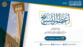 أعظم التسبيح | خطبة الجمعة ٢ ربيع الأول ١٤٤٣ | الشيخ صالح العصيمي image