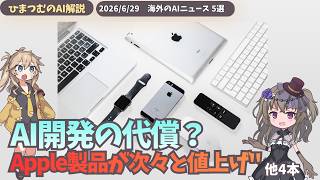 【今日のAIニュース】Apple値上げの危機？Micronが次のNvidiaに？山火事裁判でChatGPTが証拠になど５選