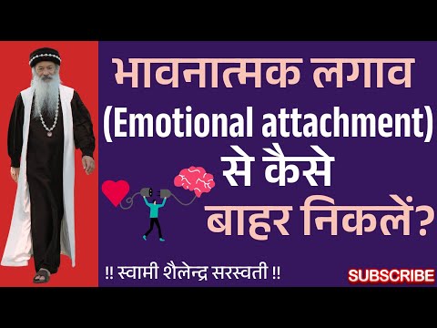 भावनात्मक लगाव (Emotional attachment) से कैसे बाहर निकलें?