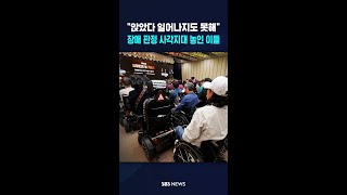 "앉았다 일어나지도 못해"..장애 판정 사각지대 놓인 이들 #shorts