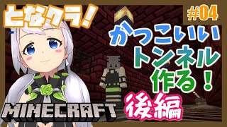 【Minecraft】#04 トンネルを抜けるとそこは村だった・後編【となクラ！  / とな】