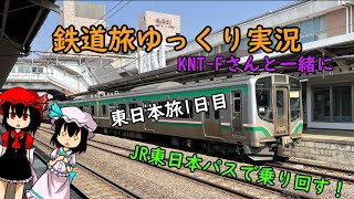 【鉄道旅ゆっくり実況】KNT-Fさんと一緒に東日本旅　1日目