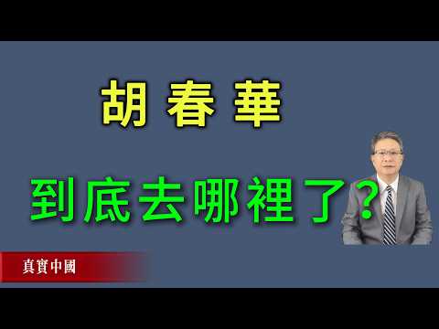 胡春华到底去的哪里？他是否会出现在二十届五中全会会场？