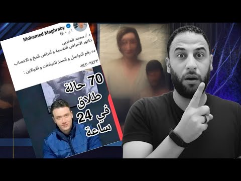 ٧٠ حالة طلاق في ٢٤ ساعة بسبب بوست دكتور محمد مغربي !