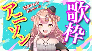 【初見さん大歓迎✨】同接200人目指す歌枠🔥アニソンONLY歌枠【新人Vtuber🔯】