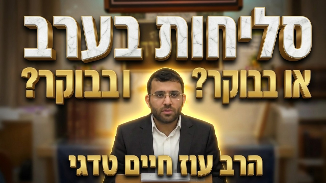 הרב עוז חיים טדגי מנהגי אמירת הסליחות