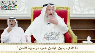 145 - ما الذي يعين المؤمن على مواجهة الفتن؟ - عثمان الخميس