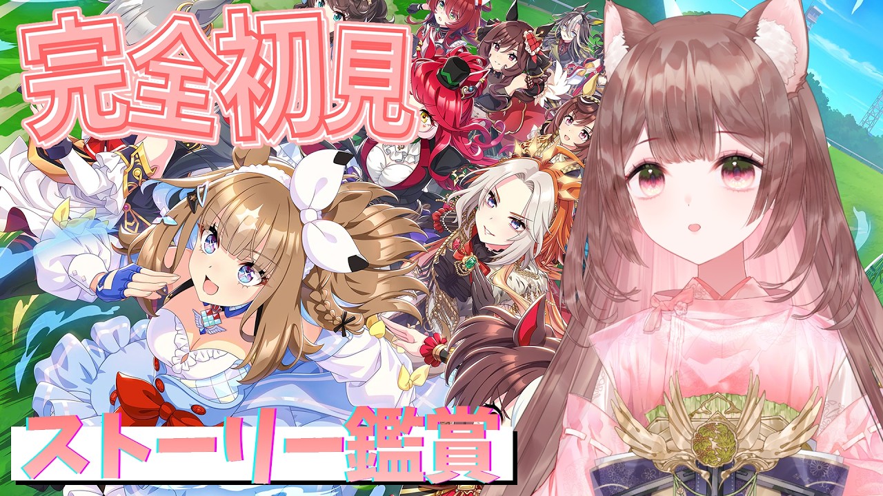 【完全初見】第2部ストーリー鑑賞！ミリしら勢がゆるく楽しむ物語- 12日目 -【ウマ娘】