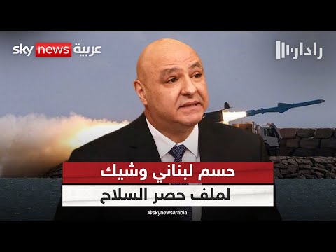 فيديو | إقرار بند حصرية السلاح بيد الدولة في لبنان قريبا.. والمجلس الأعلى للدفاع يتولى التنفيذ | #رادار