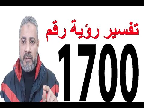 تفسير رؤية رقم 1700 في المنام | اسماعيل الجعبيري