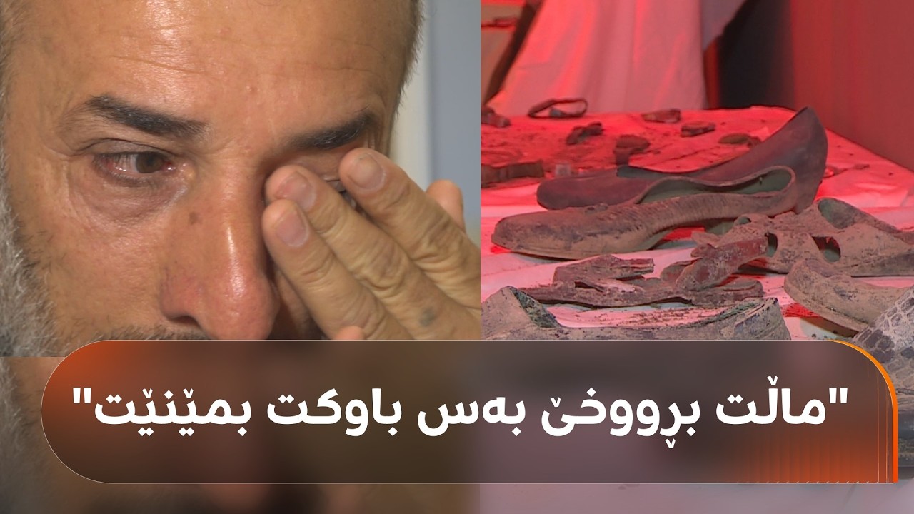ڤیدیۆ | باوکی محەممەد حەمید لە زیندانی نوگرەسەلمان شەهید کراوە و بە گریانەوە: ماڵت بڕووخێ بەس باوکت بمێنێ