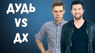 Разбор интервью Юрия Дудя (вДудь) (признан иностранным агентом) и Амирана Сардарова (Дневник Хача) | Секреты общения
