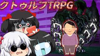 【新クトゥルフ神話TRPG】初心者だけでもクトゥルフ神話ＴＲＰＧが遊べるゲームがあるのでやってみた！【Dからの餞別】