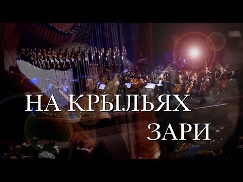 На крыльях зари – Ride the Morning Winds  – Slavic Chorale (Na krilyah zari)