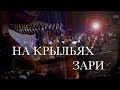 На крыльях зари – Ride the Morning Winds  – Slavic Chorale (Na krilyah zari)