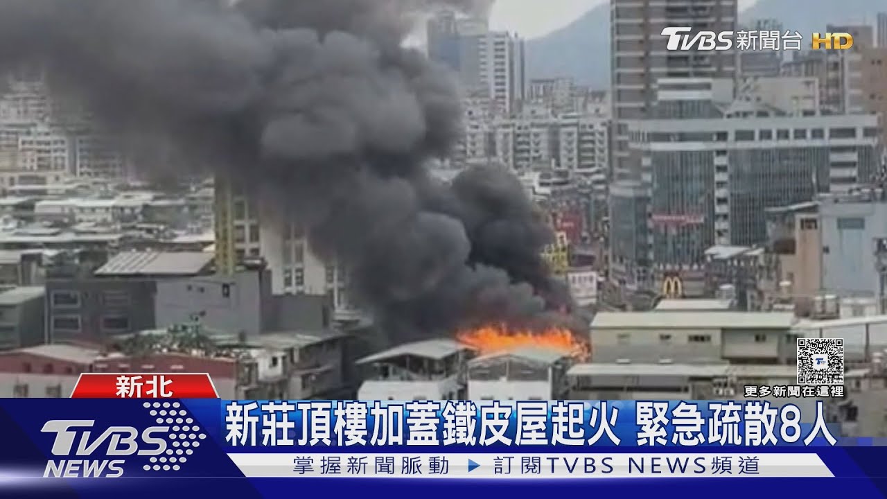 新莊頂樓加蓋鐵皮屋起火 緊急疏散8人 住戶火場脫困嚇壞落淚