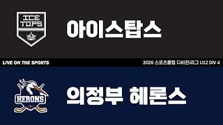 LIVE | 아이스탑스 vs 의정부 헤론스 | 2026. 5. 4 | 2026 스포츠클럽 디비전 i리그 U12 DIV 4