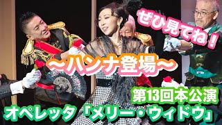 Download lagu レハール作曲　オペレッタ”メリーウィドウ”より「ハンナ登場」Die lustige Witwe　Franz Lehá　ムジカ・チェレステ本公演　ハンナ役　佐藤智恵 mp3