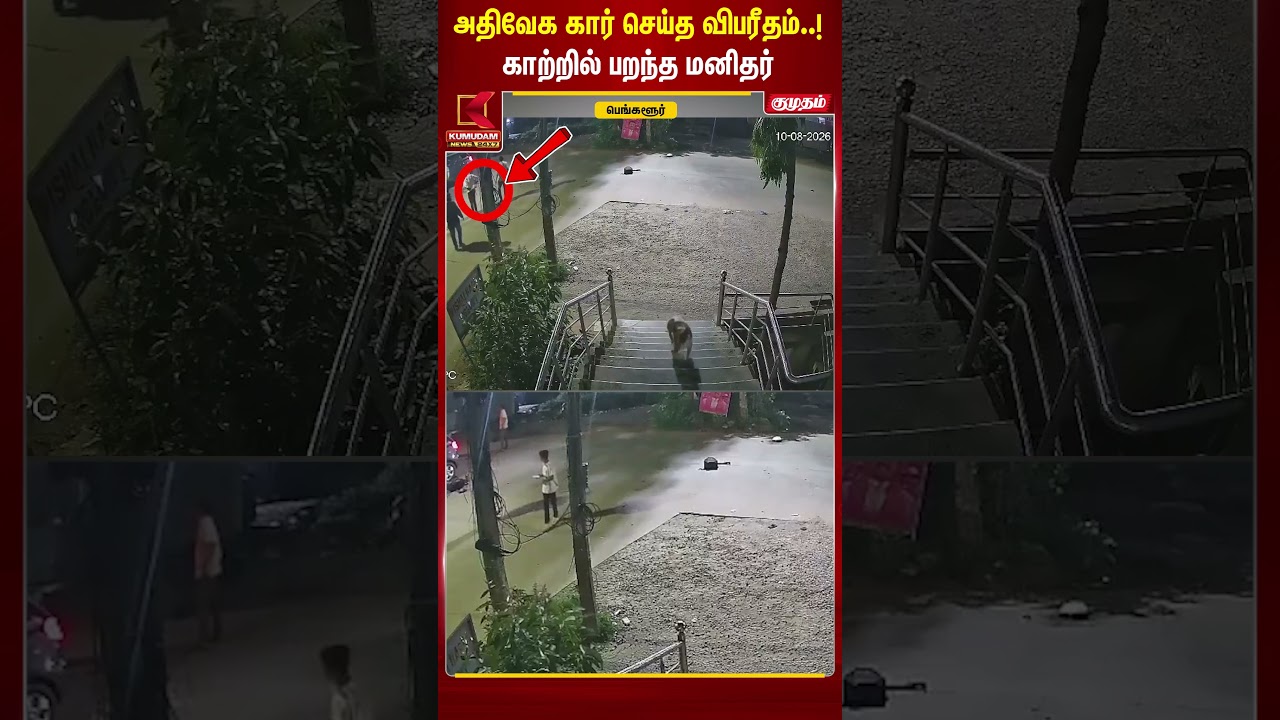 அதிவேக கார் செய்த விபரீதம்..! காற்றில் பறந்த மனிதர் | #Bengaluru #caraccident #shocking #kumudamnews