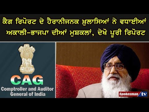 ਕੈਗ ਰਿਪੋਰਟ ਦੇ ਹੈਰਾਨੀਜਨਕ ਖ਼ੁਲਾਸਿਆਂ ਨੇ ਵਧਾਈਆਂ ਅਕਾਲੀ-ਭਾਜਪਾ ਦੀਆਂ ਮੁਸ਼ਕਲਾਂ, ਪੂਰੀ ਰਿਪੋਰਟ