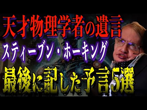 スティーブン・ホーキング博士が残した5つの悲惨な予言