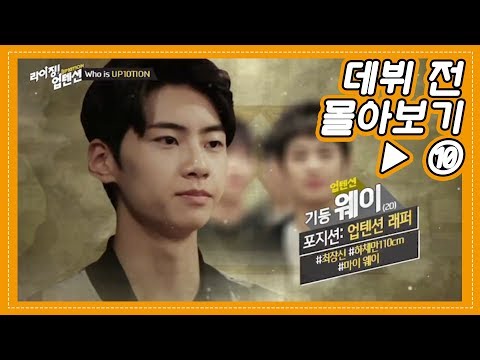 [데뷔 전 몰아보기 ⑩] 리액션 부자 이진혁 (웨이)