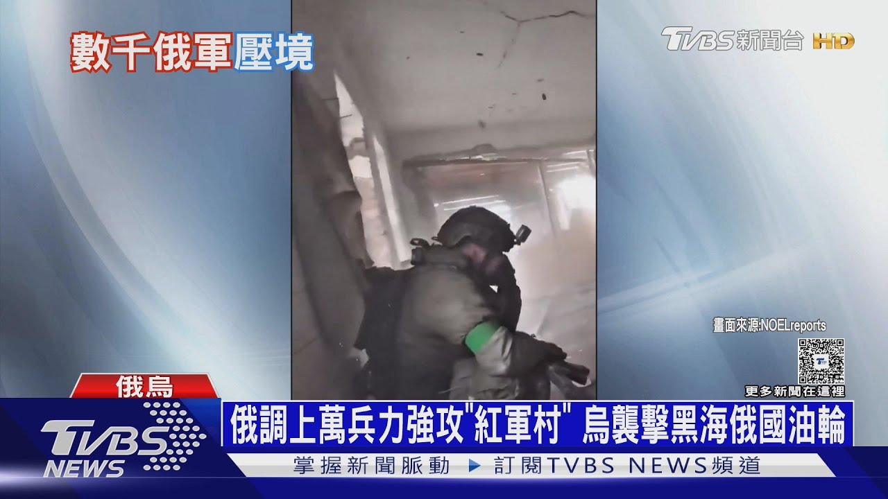 俄調上萬兵力強攻「紅軍村」　烏軍襲擊黑海俄國油輪