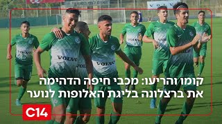 קומו והריעו: מכבי חיפה הדהימה את ברצלונה בליגת האלופות לנוער (חדשות ערוץ 14) - התמונה מוצגת ישירות מתוך אתר האינטרנט יוטיוב. זכויות היוצרים בתמונה שייכות ליוצרה. קישור קרדיט למקור התוכן נמצא בתוך דף הסרטון