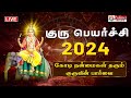 குருப்பெயர்ச்சி பலன்கள் பரிகாரங்கள�
