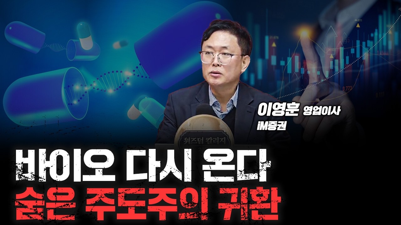 바이오, 조선, 반도체 담을 마지막 기회 | iM증권 이영훈 영업이사 [심층인터뷰]