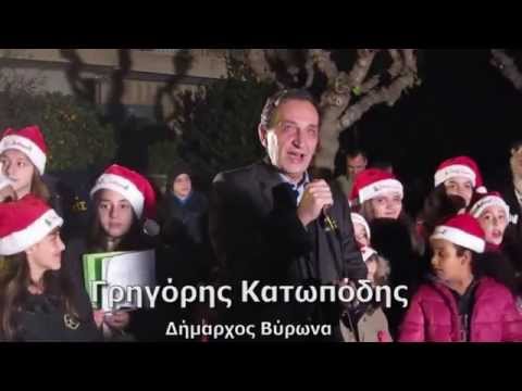 Δήμος Βύρωνα, Φωταγώγηση Δένδρου 14/12/ 2014 