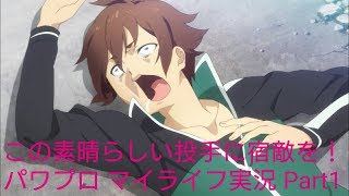 ［パワプロ2017］この素晴らしい投手に宿敵を！マイライフ実況Part 1