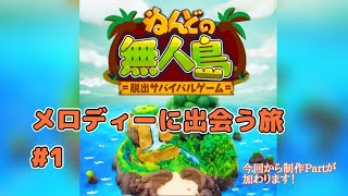 【メロディーに出会う旅】ねんどの無人島＃１