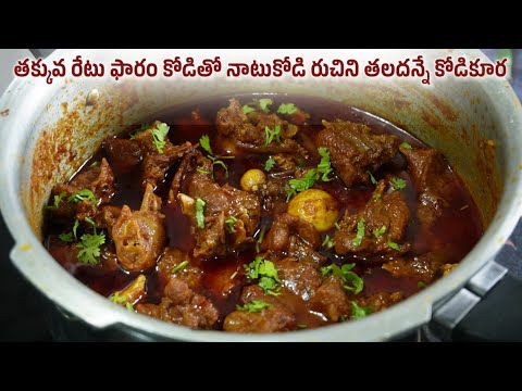 తక్కువరేటు ఉండే kg ఫారంకోడితో ఖరీదైన నాటుకోడిని తలదన్నేలా అద్దిరిపోయే రుచితో chicken curry in Telugu