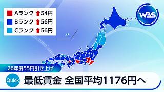 最低賃金 全国平均1176円へ 26年度55円引き上げ【WBS】