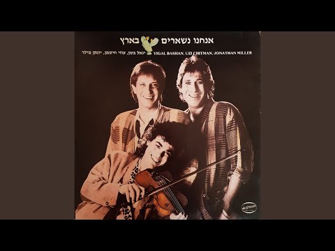 אנחנו נשארים בארץ