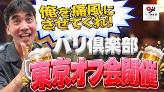 【先着25名限定】日本で飲もう!バリ倶楽部 帰国オフ会&ガチンコオークション開催2026のお知らせ