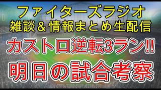 【ファイターズラジオ】5/1 雑談＆情報まとめ カストロ逆転3ラン カード頭勝利！明日の試合勝利のポイントは？試合考察