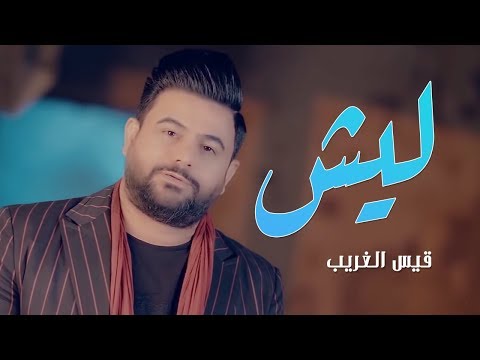 ليش قيس الغريب