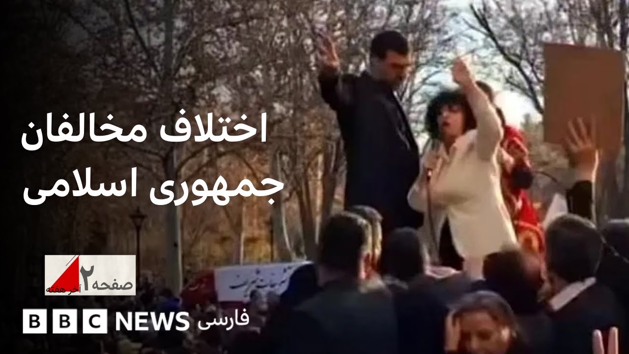 اختلاف مخالفان جمهوری اسلامی؛ صفحه دو آخر هفته