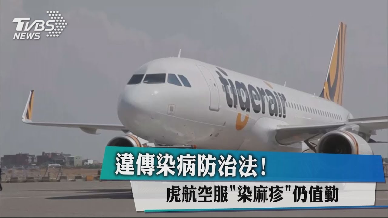 違傳染病防治法! 虎航空服「染麻疹」仍值勤