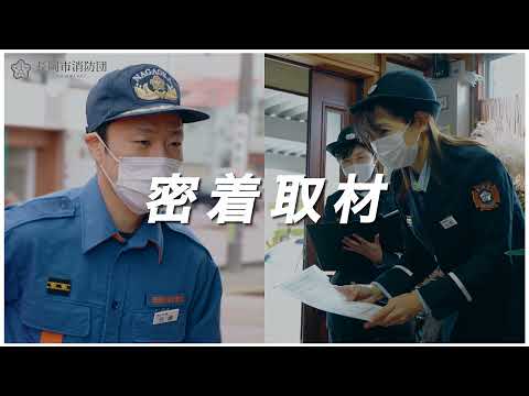 長岡市消防団のPR動画が完成！