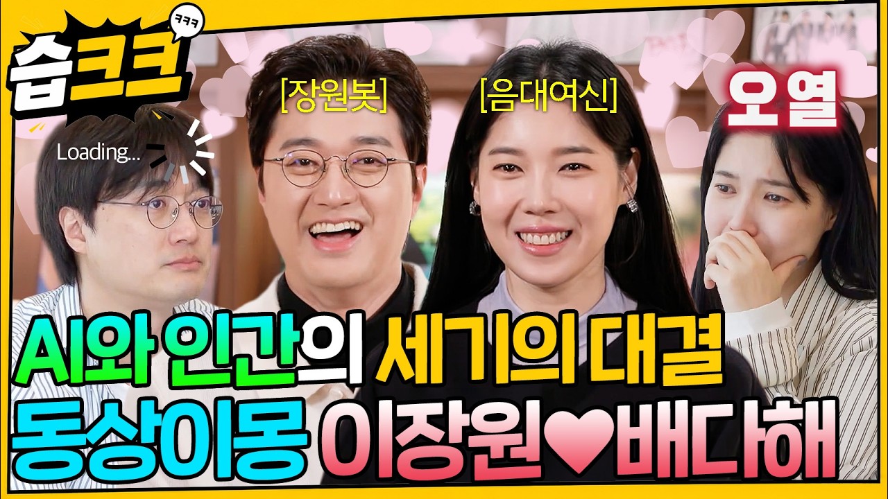 [#습크크😁] 공대식 개그 남발하는 이장원과 피식 웃음 터지는 배다해 모아보기 #동상이몽 #이장원 #배다?