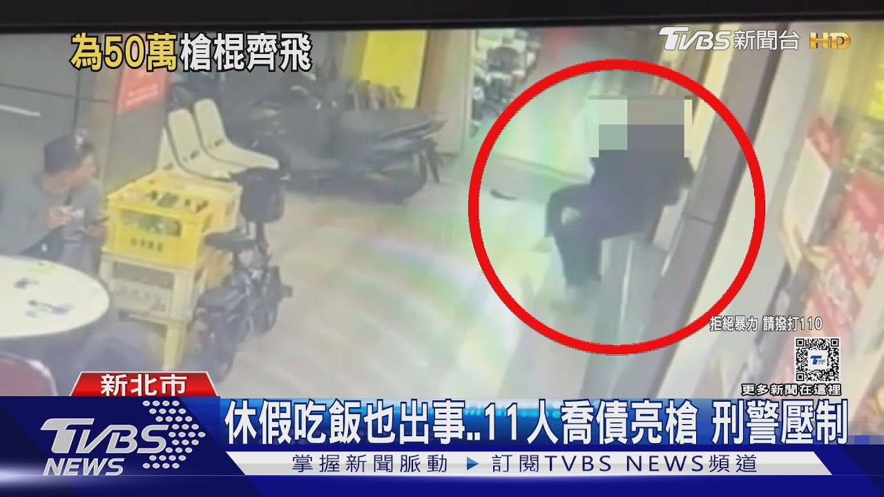 休假吃飯也出事…11人喬債亮槍 刑警壓制