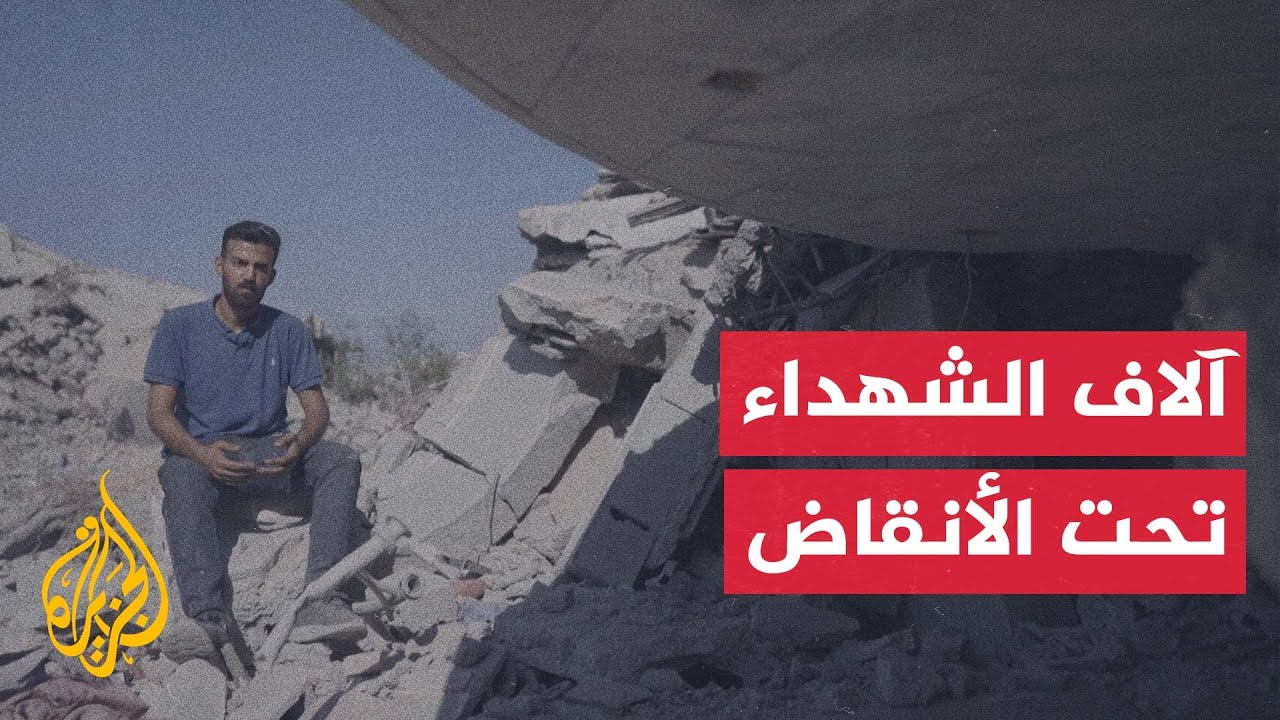 لجنة شؤون المفقودين في حرب غزة: أكثر من 10 آلاف شهيد ما زالوا مدفونين تحت الركا